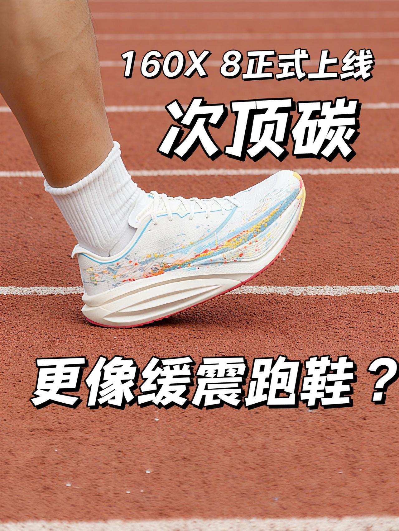 160X8正式上线 | 精瘦小伙升级大胖小子?看起来更像缓震跑鞋